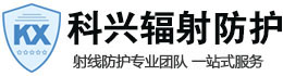 黑龙江科兴射线防护工程有限公司